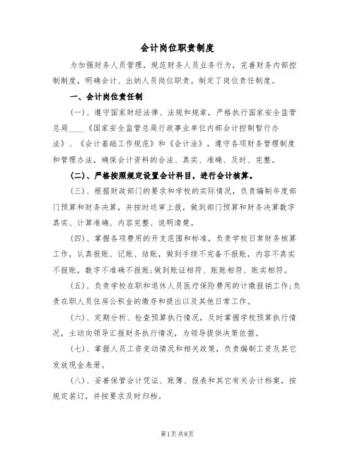 会计岗位职责制度(五篇)
