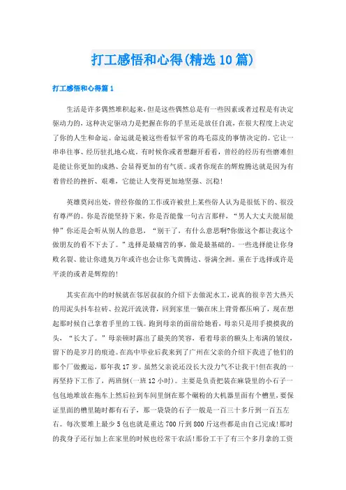 打工感悟和心得(精选10篇)