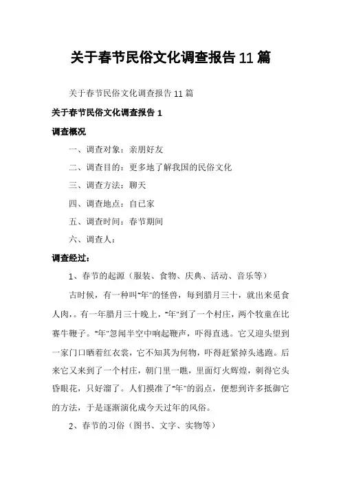 关于春节民俗文化调查报告11篇