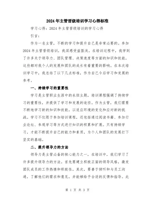 2024年主管晋级培训学习心得标准