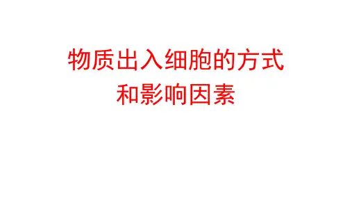 高三生物一轮复习空间物质出入细胞的方式及影响因素