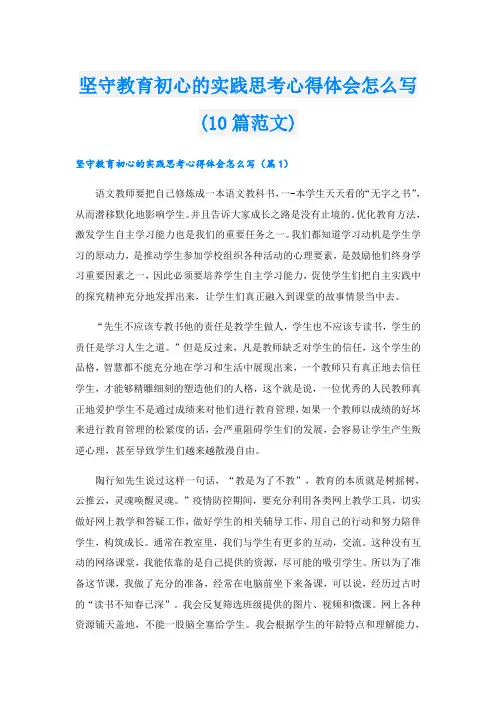 坚守教育初心的实践思考心得体会怎么写(10篇范文)