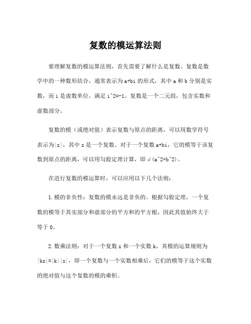 复数的模运算法则