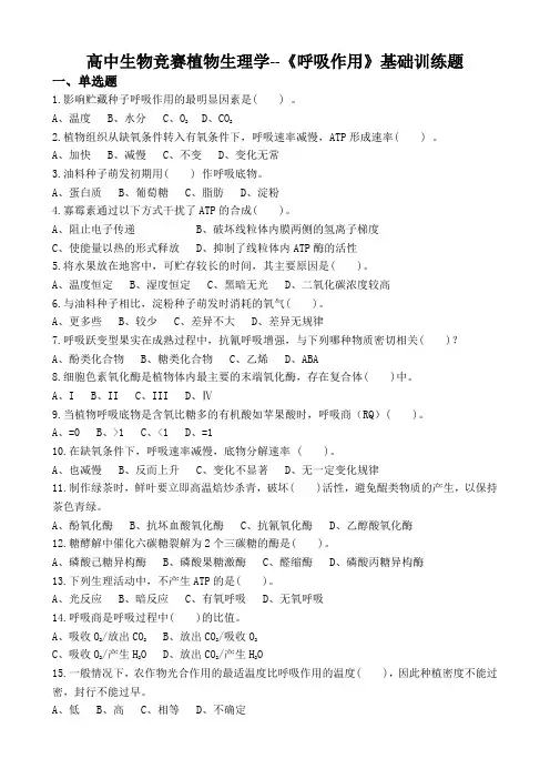 高中生物竞赛植物生理学--《呼吸作用》基础训练题