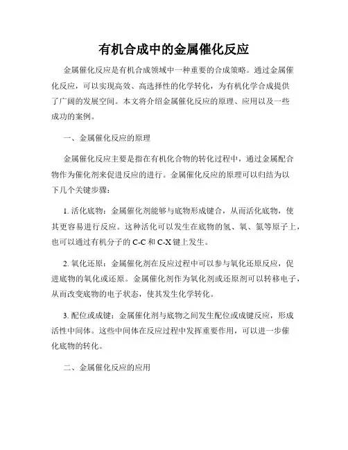 有机合成中的金属催化反应