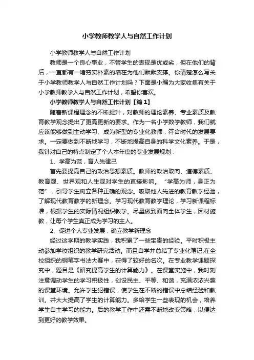小学教师教学人与自然工作计划