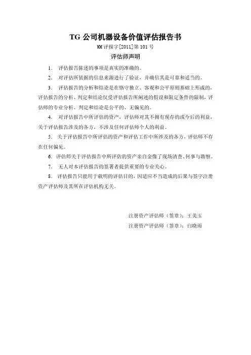 TG公司机器设备价值评估报告书