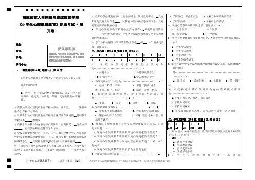 福师17《小学生心理健康教育》期末试卷A