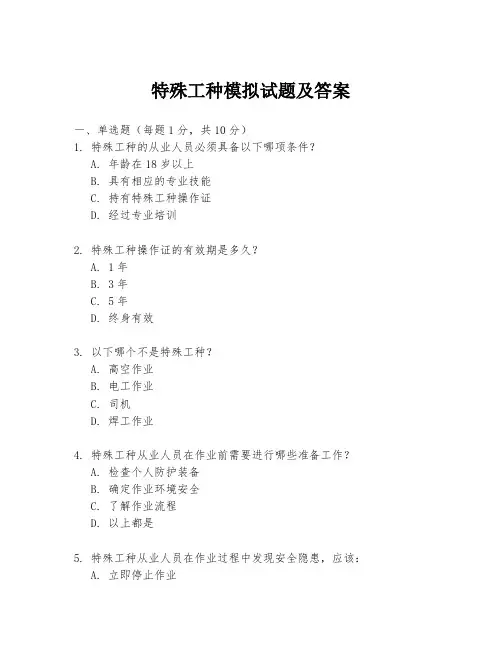 特殊工种模拟试题及答案