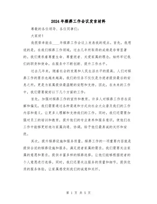 2024年殡葬工作会议发言材料(2篇)