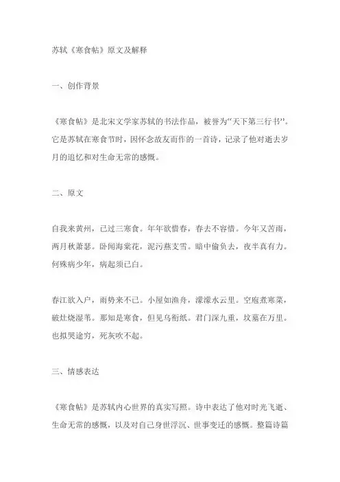 苏轼寒食帖原文及解释