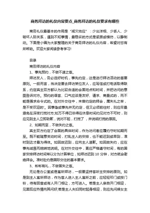 商务拜访的礼仪内容要点_商务拜访的礼仪要求有哪些