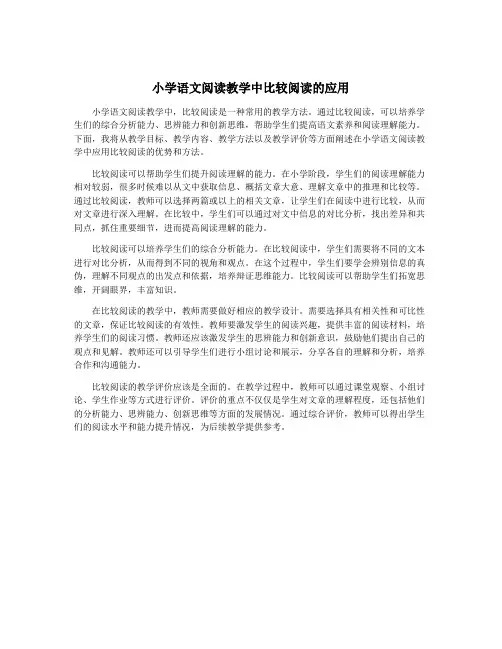 小学语文阅读教学中比较阅读的应用
