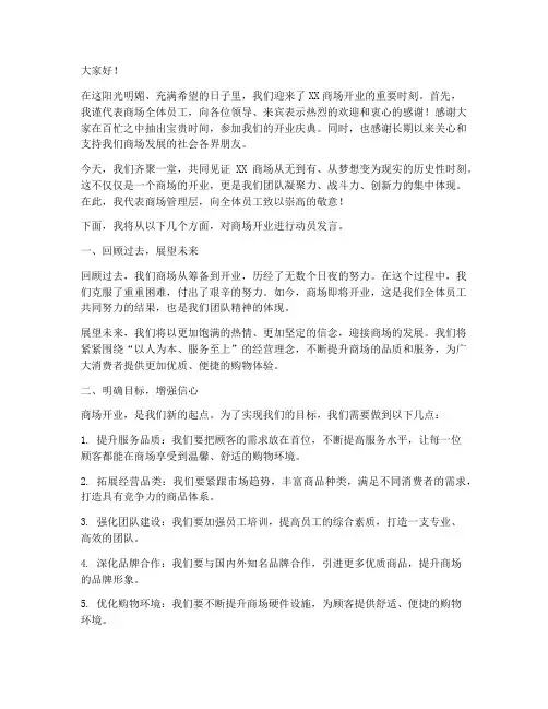 商场开业动员发言稿