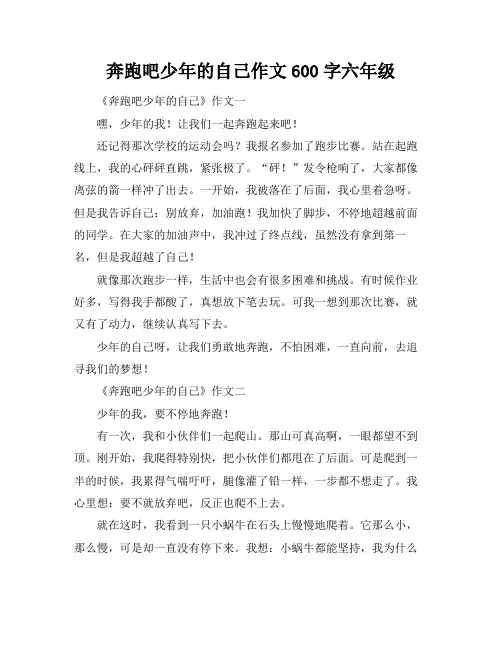 奔跑吧少年的自己作文600字六年级
