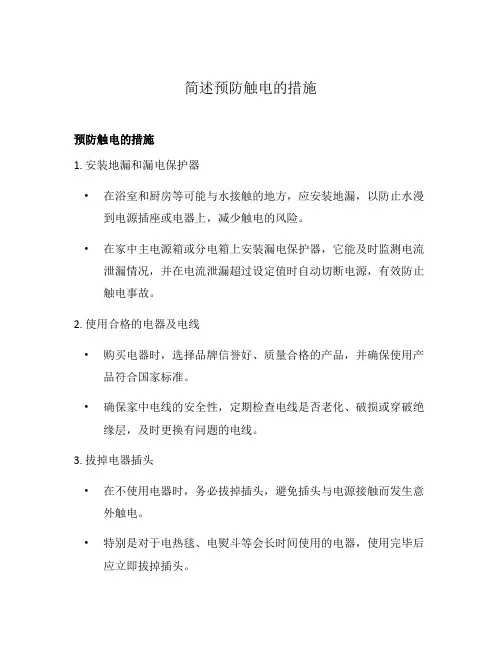 简述预防触电的措施