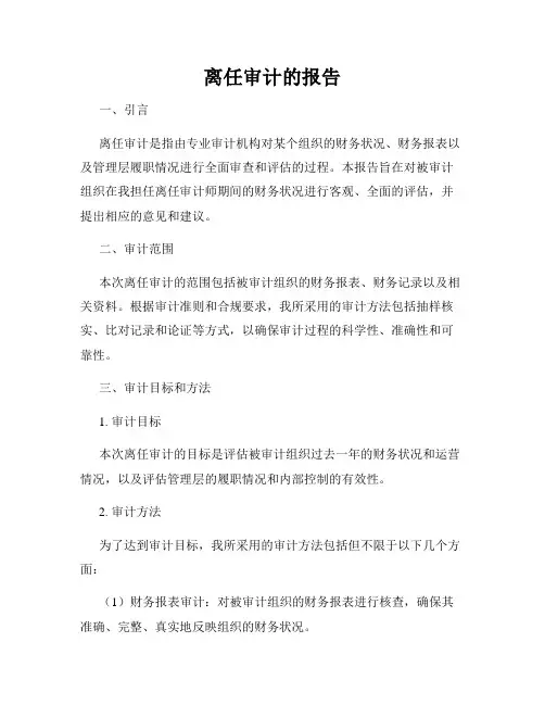 离任审计的报告