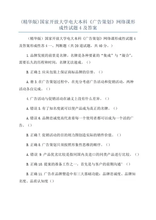 (精华版)国家开放大学电大本科《广告策划》网络课形成性试题4及答案
