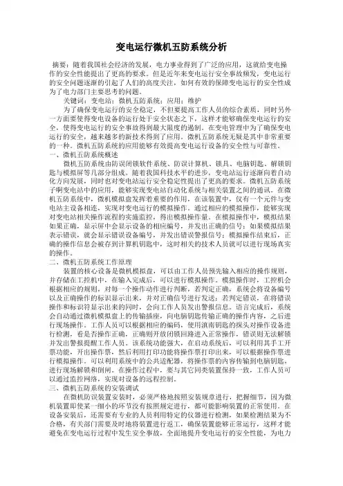 变电运行微机五防系统分析