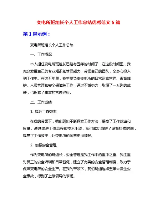 变电所班组长个人工作总结优秀范文5篇