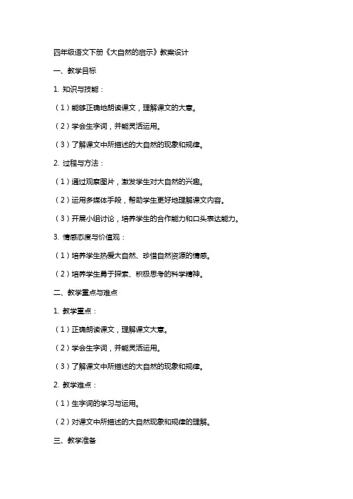 四年级语文下册《大自然的启示》教案设计