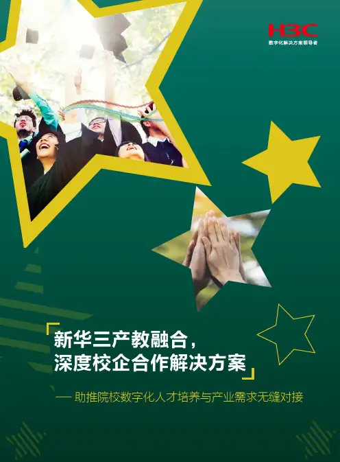 新华三产教融合深度校企合作解决方案