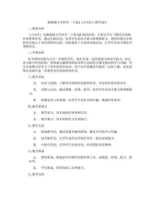 湘教版小学科学一下2.3《小风车》教学设计