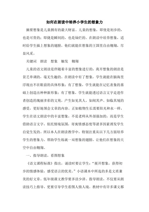 如何在朗读中培养小学生的想象力