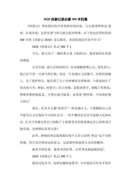 2020西游记读后感300字四篇.doc