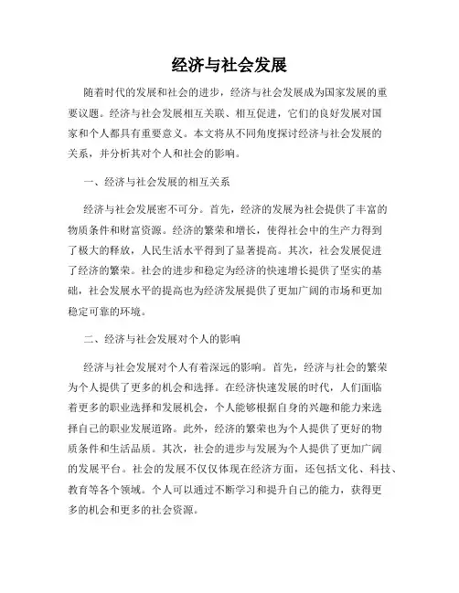 经济与社会发展