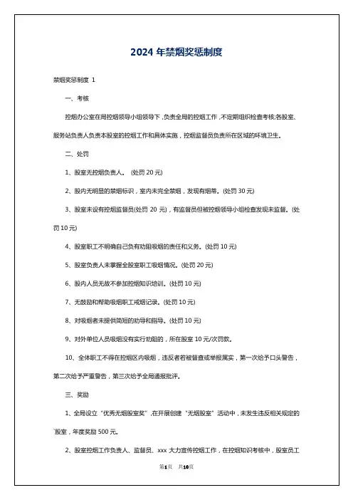2024年禁烟奖惩制度