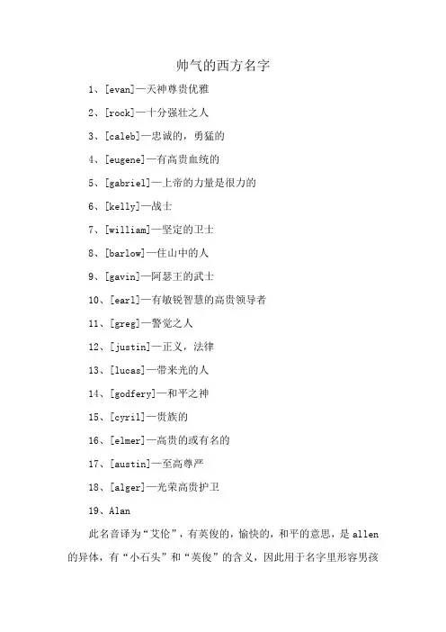 帅气的西方名字