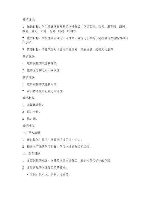 初中词性语文教案模板范文