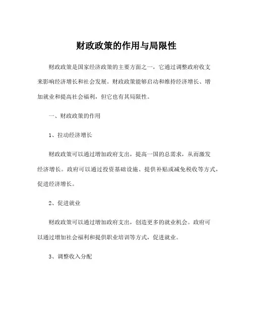 财政政策的作用与局限性
