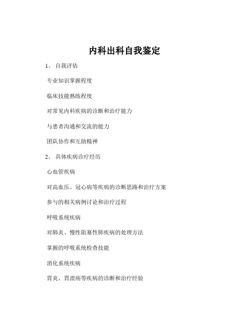 内科出科自我鉴定