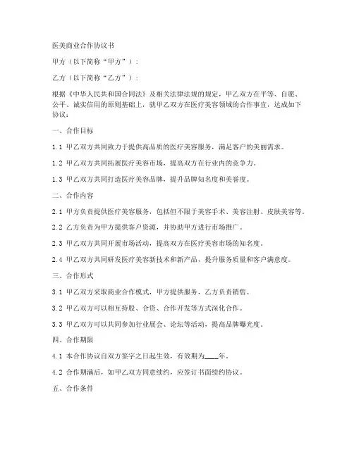 医美商业合作协议书怎么写