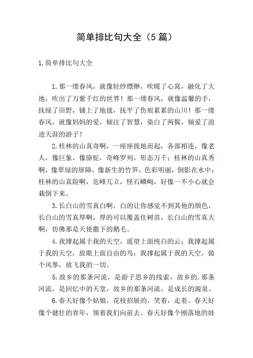简单排比句大全(5篇)