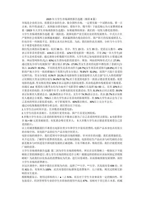 2023年大学生市场调查报告选题(精彩6篇)