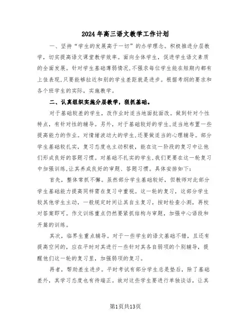 2024年高三语文教学工作计划(四篇)