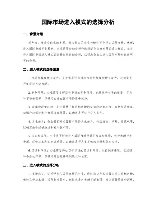 国际市场进入模式的选择分析