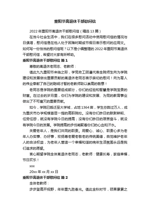 重阳节离退休干部慰问信