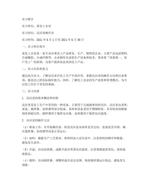 反应釜实习报告
