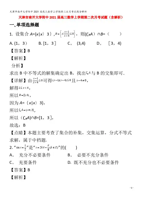 南开大学附中高三数学上学期第二次月考试题含解析