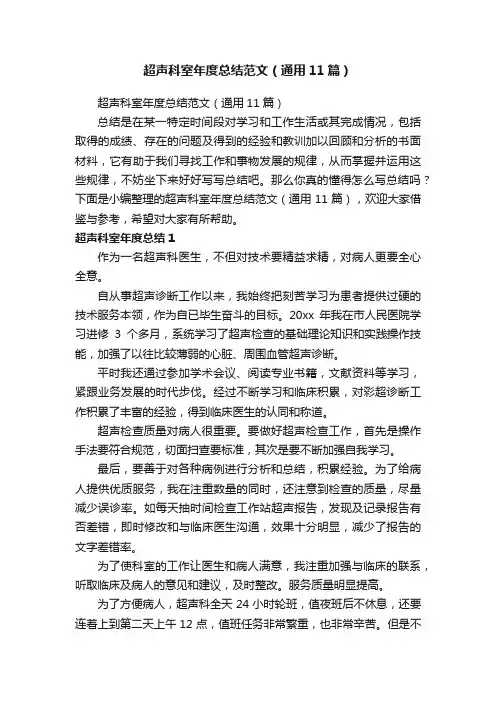 超声科室年度总结范文（通用11篇）
