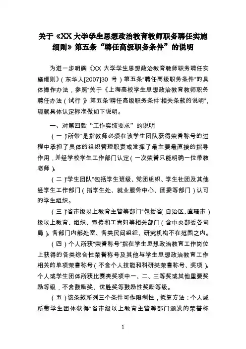 关于《学生思想政治教育教师职务聘任实施细则》聘任高级职务条件的说明