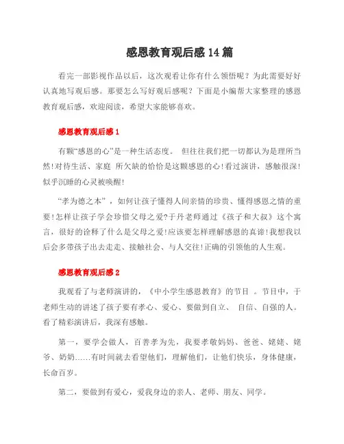 感恩教育观后感14篇