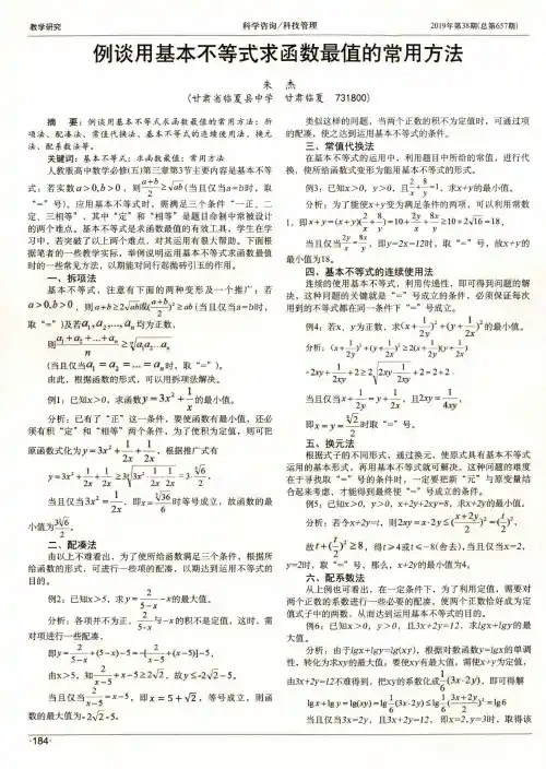 例谈用基本不等式求函数最值的常用方法
