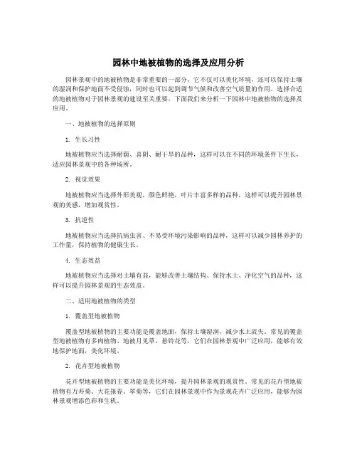 园林中地被植物的选择及应用分析