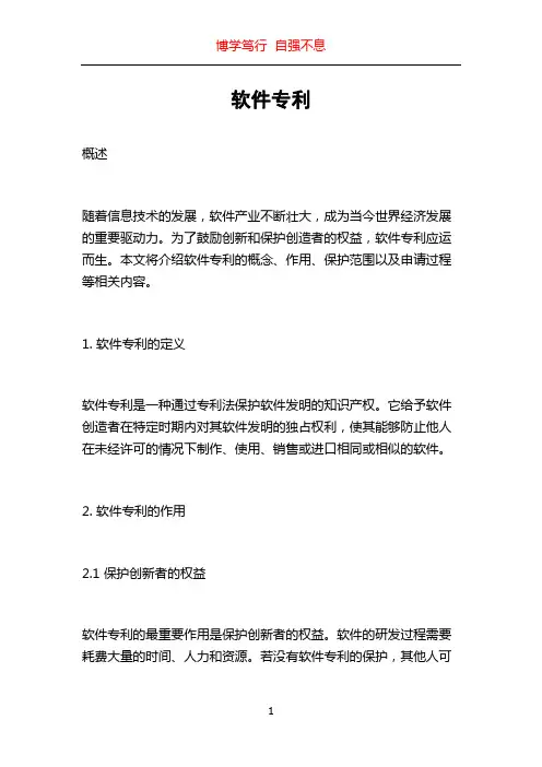 软件专利_精品文档