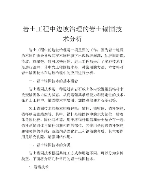 岩土工程中边坡治理的岩土锚固技术分析